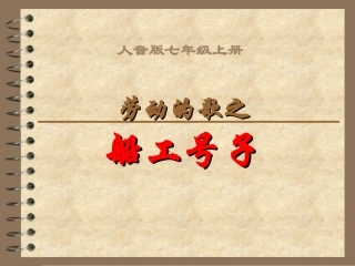 新人音版52船工号子