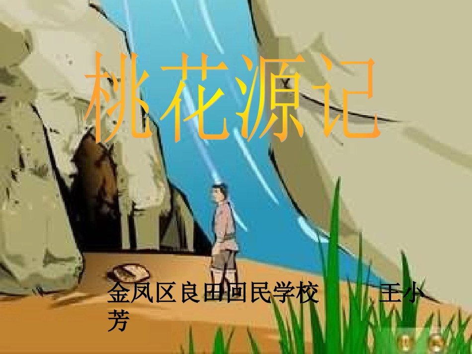 桃花源记1 (2)_第1页