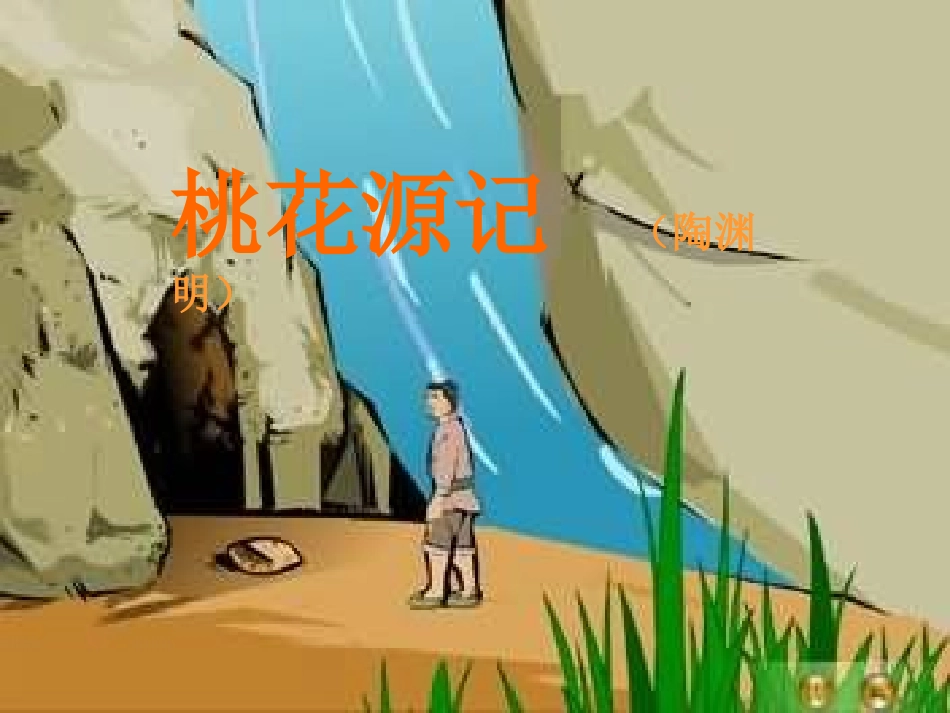 桃花源记1 (2)_第3页