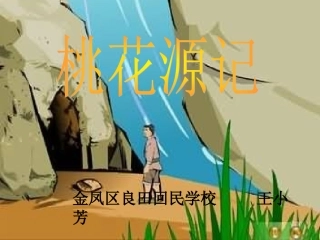 桃花源记1 (2)