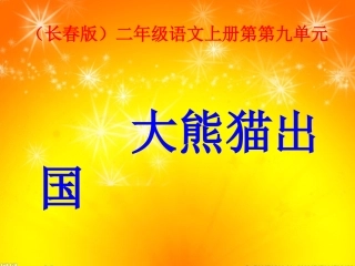 长春版二年级语文上册《大熊猫出国》PPT课件