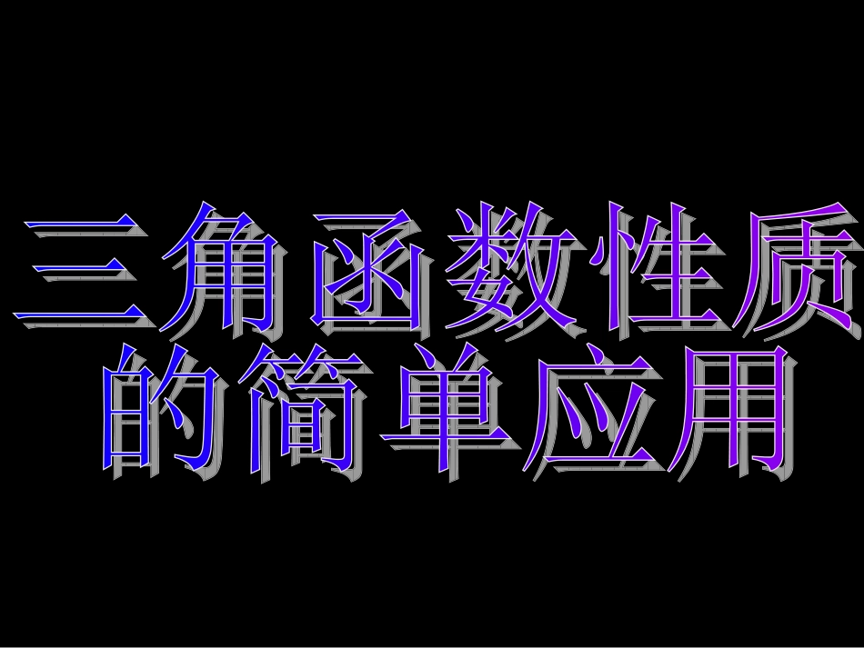 三角函数模型的简单应用_第3页