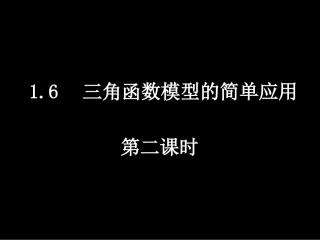 三角函数模型的简单应用