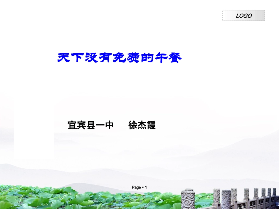 天下没有免费的午餐_第1页