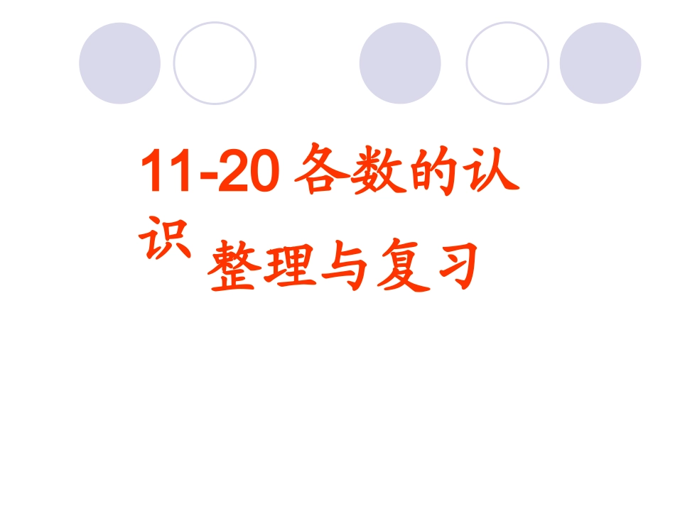 整理稿：11-20各数的认识的单元复习_第1页