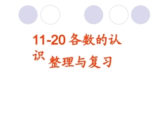整理稿：11-20各数的认识的单元复习