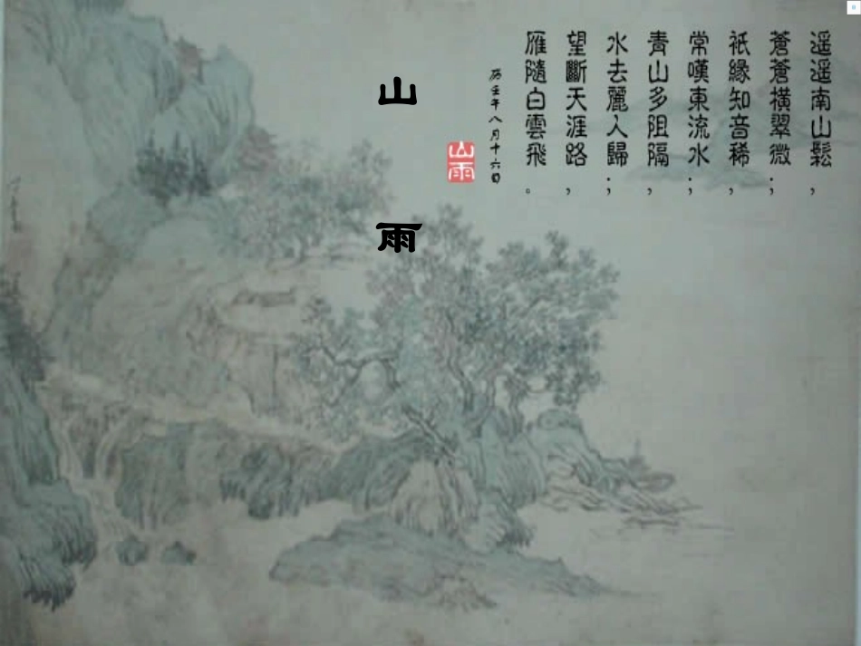 山雨PPT课件 (2)_第1页