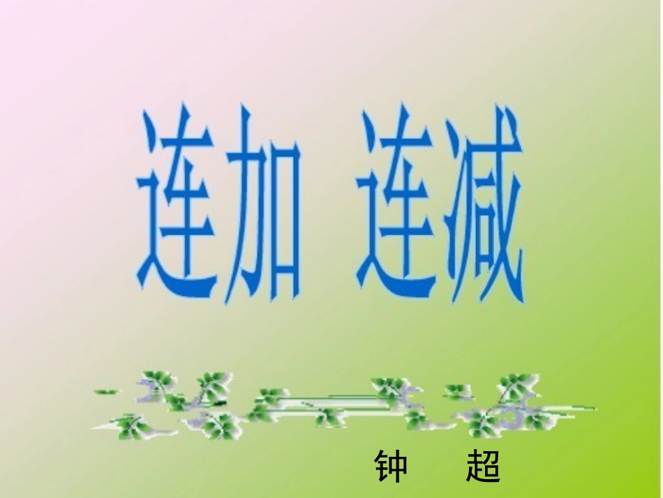 一年级连加连减PPT课件_第1页