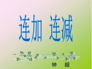 一年级连加连减PPT课件