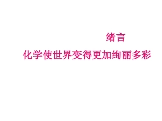 《绪言：化学使世界变得更加绚丽多彩》课件 (2)