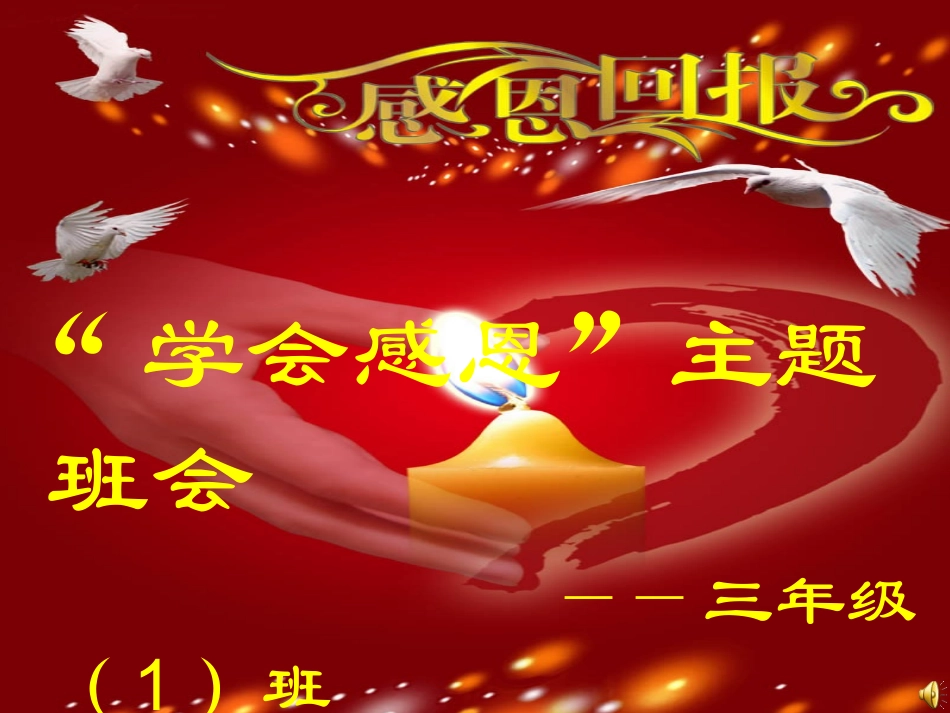 三（1）班感恩教育主题班会_第1页