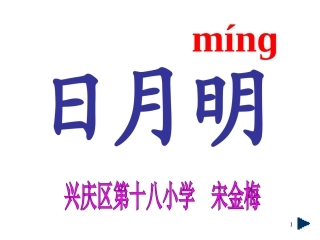 日月明------宋金梅