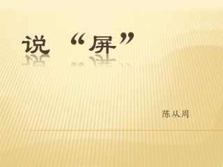 《说“屏”》课件2