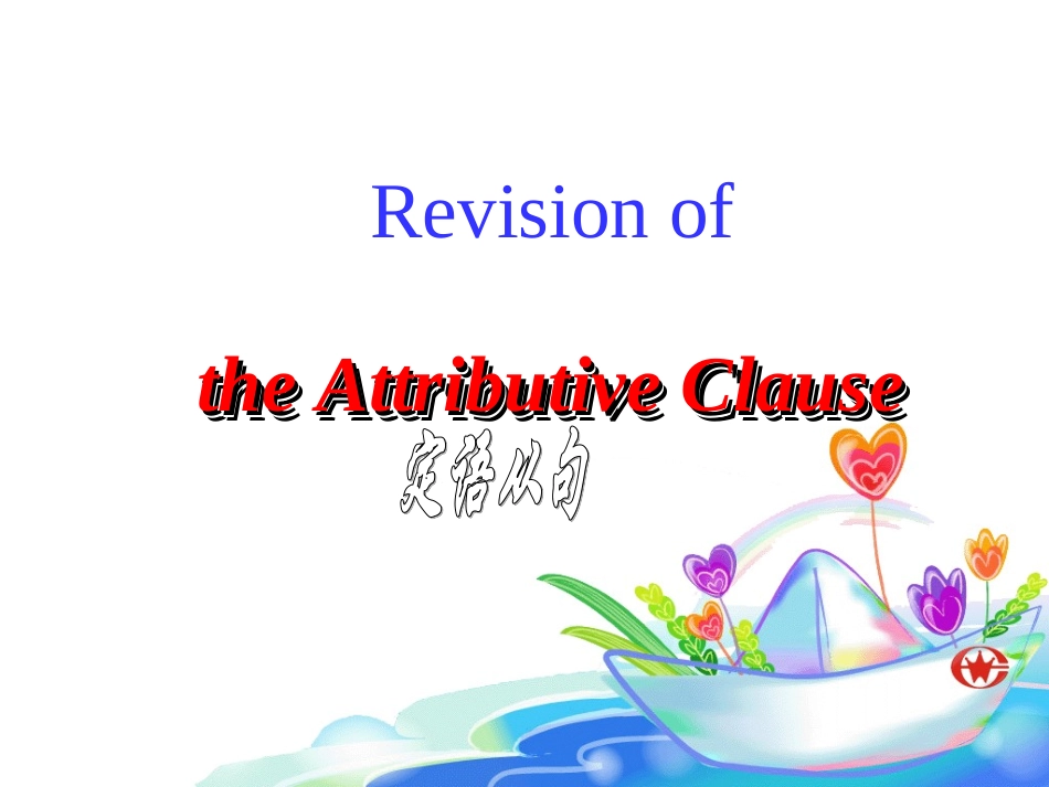 定语从句语法复习课_第1页