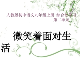 《微笑着面对生活》教学课件1