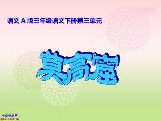 三年级语文下册《莫高窟》PPT课件之四（语文A版）