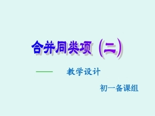 合并同类项(二)