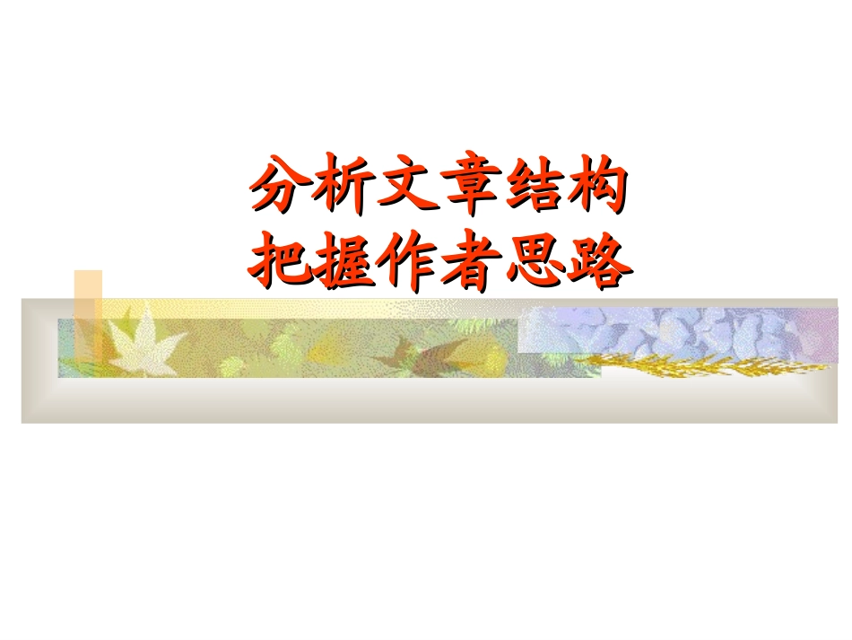 分析文章结构_把握作者思路上课课件_第2页