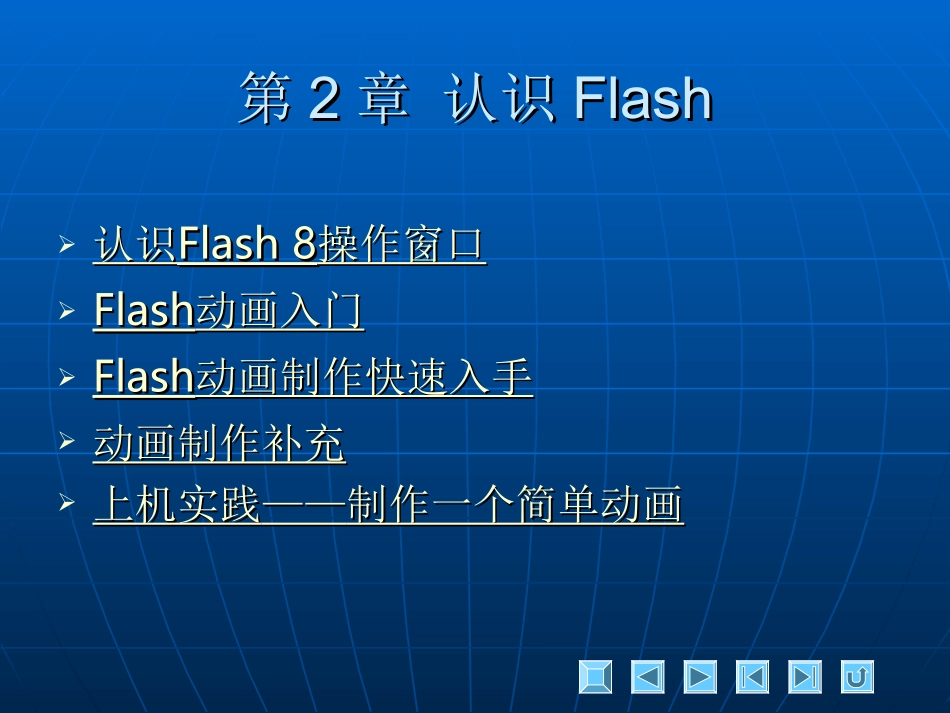 Flash第2章PPT课件_第1页