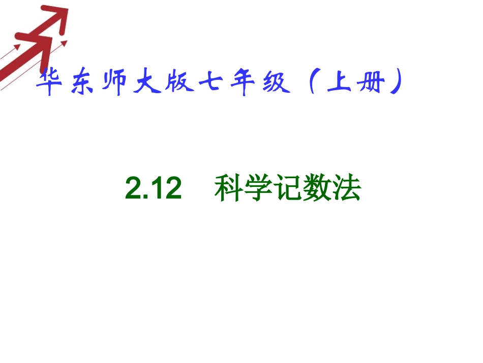 七年级数学（华师大版）上册课件：2．12科学记数法_第1页