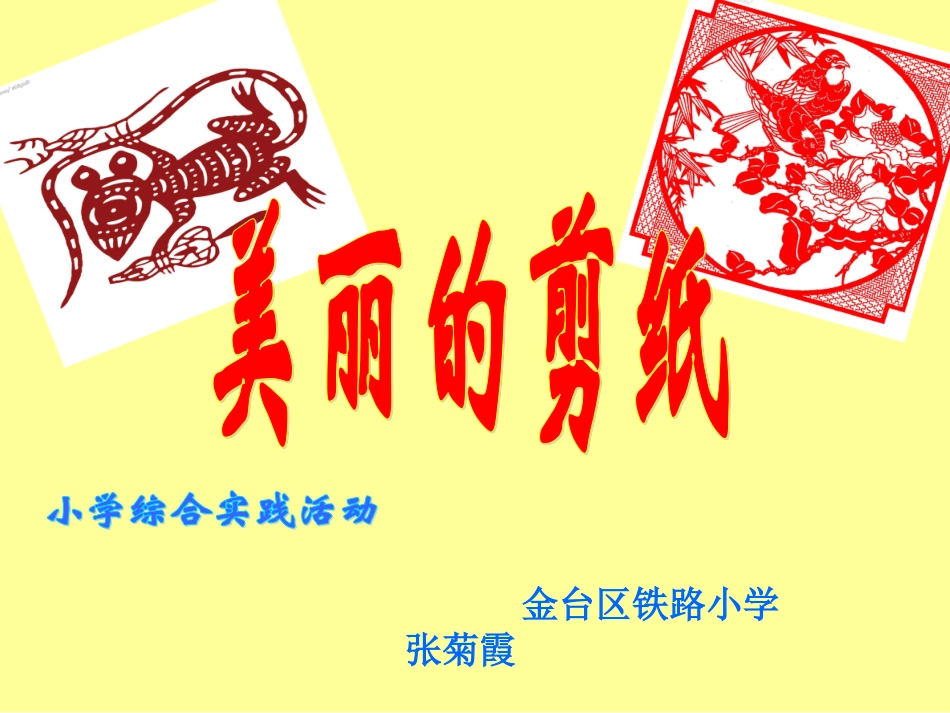 张菊霞+美丽的剪纸_教案_第1页