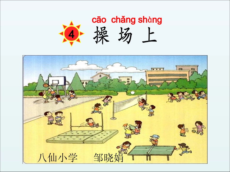 识字(一)操场上第二课时_第1页