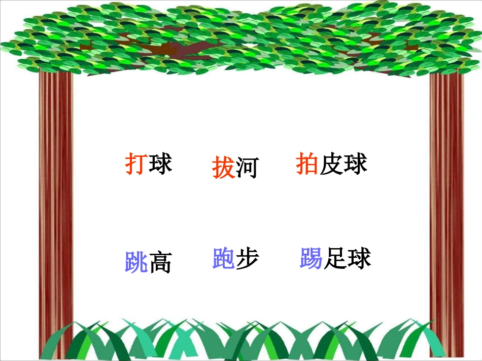 识字(一)操场上第二课时_第2页