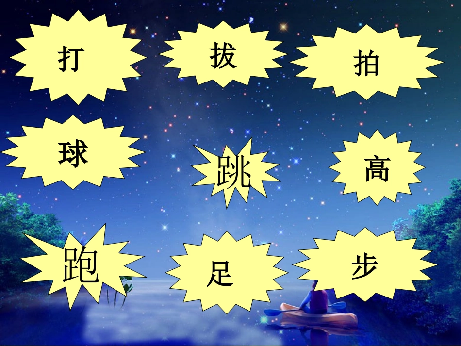 识字(一)操场上第二课时_第3页