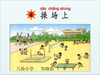 识字(一)操场上第二课时