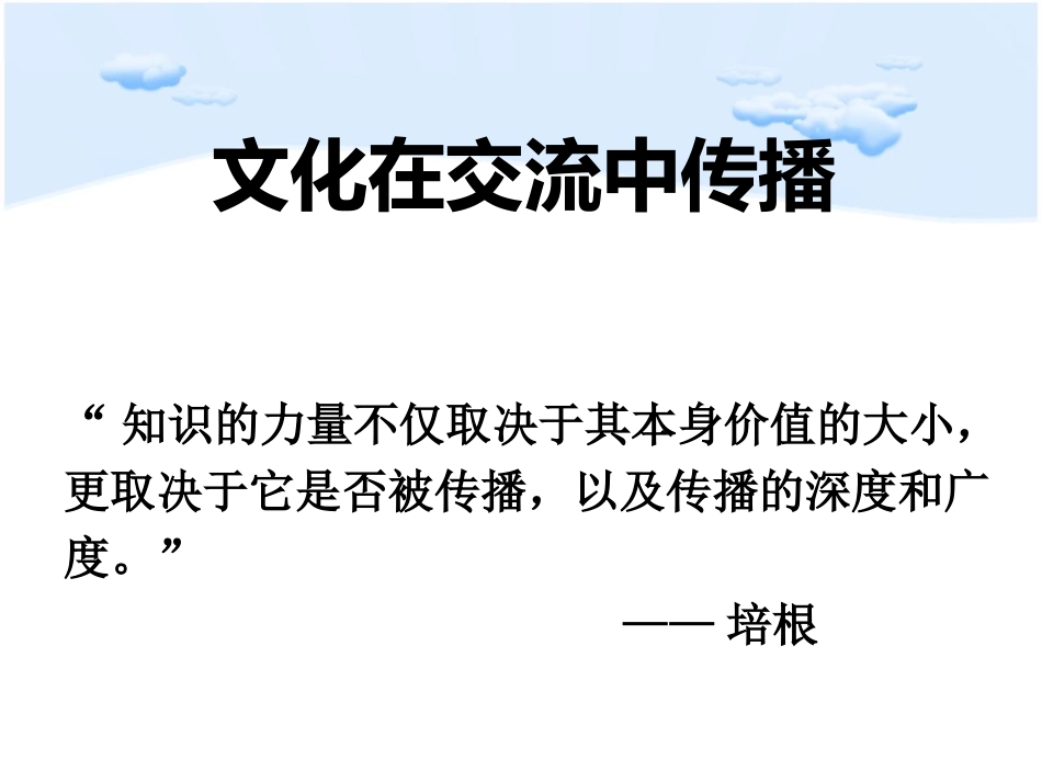 文化在交流中传播（9月9日上课用）_第1页