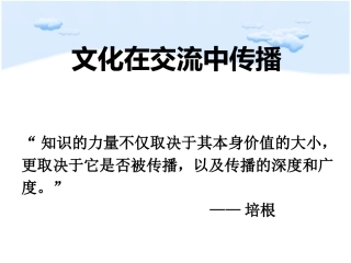 文化在交流中传播（9月9日上课用）
