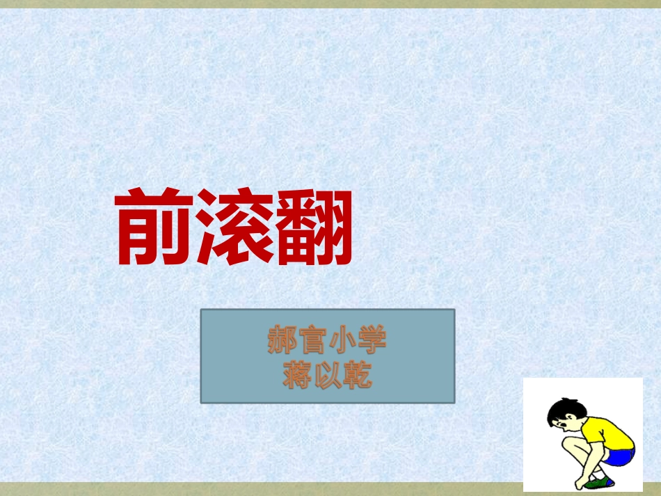 前滚翻课件 (2)_第1页