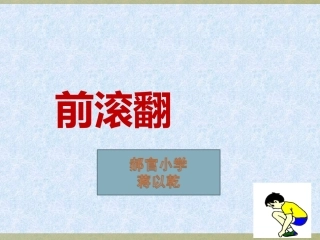 前滚翻课件 (2)