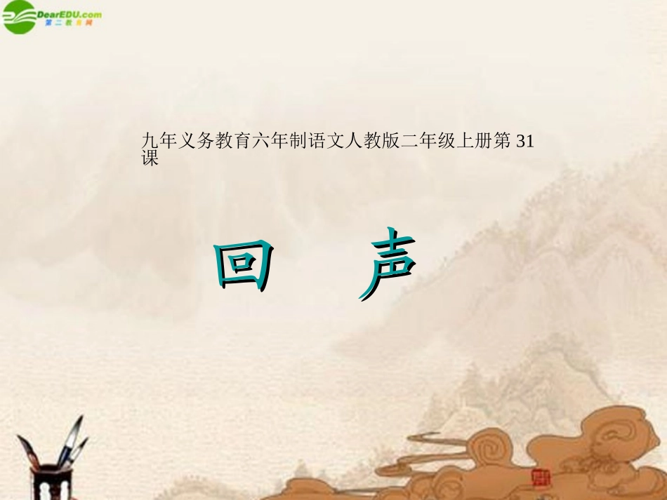 三年级语文上册回声课件人教新课标版_第1页