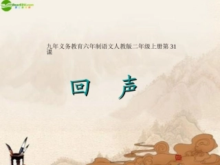 三年级语文上册回声课件人教新课标版