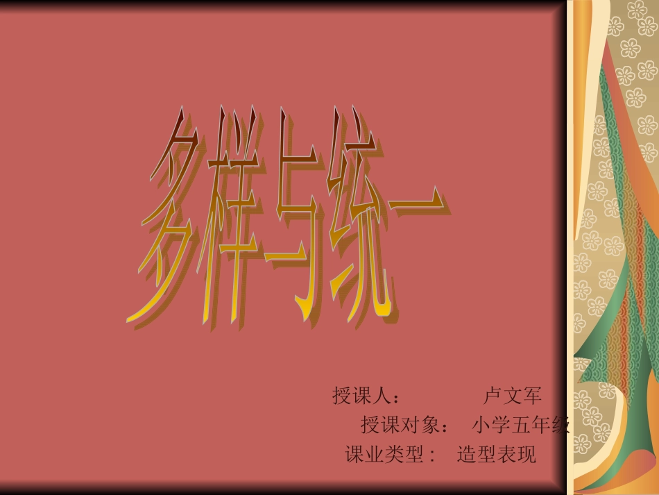 人教美术五下《多样与统一》PPT课件2_第1页