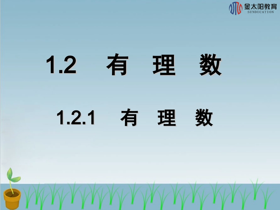 《有理数》导学案_第1页