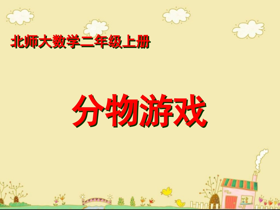 《分物游戏》教学课件 (2)_第1页