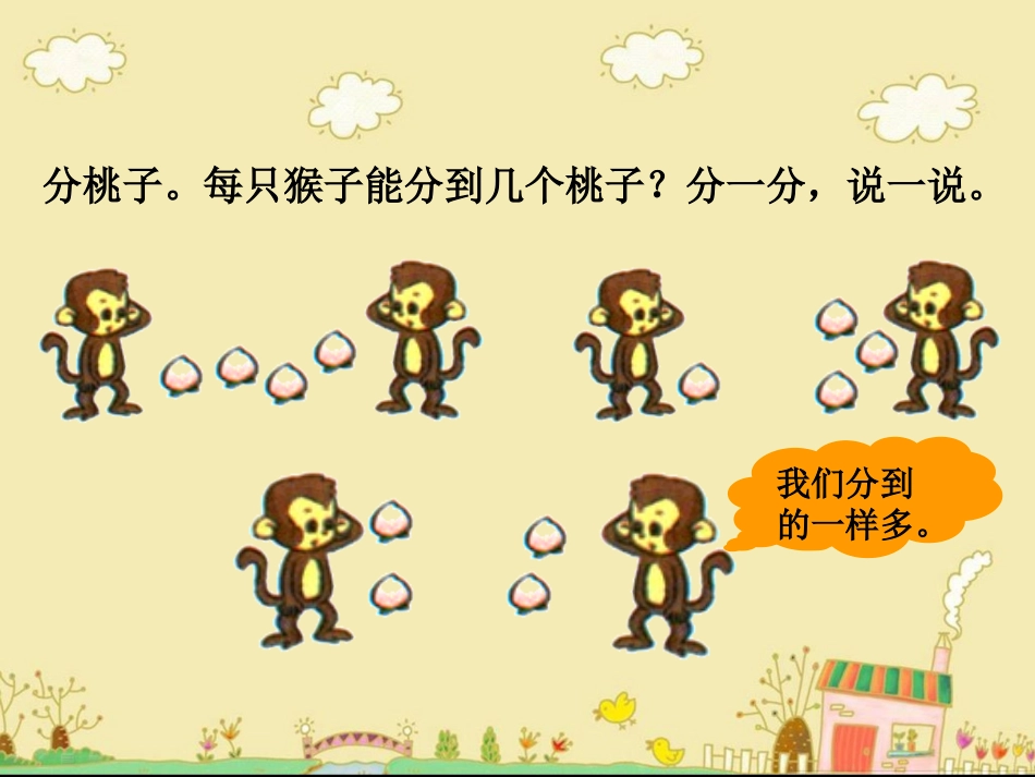 《分物游戏》教学课件 (2)_第2页