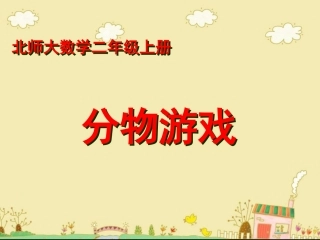 《分物游戏》教学课件 (2)