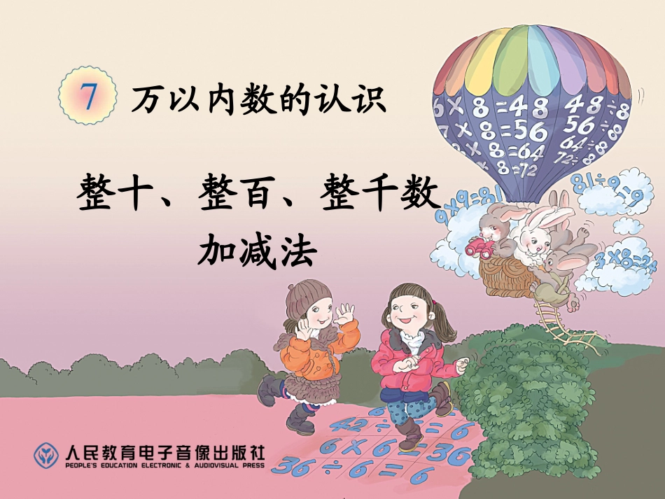 整十、整百、整千数加减法_第1页