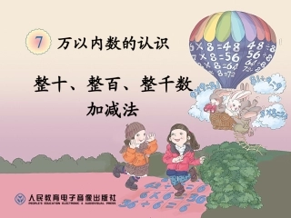 整十、整百、整千数加减法