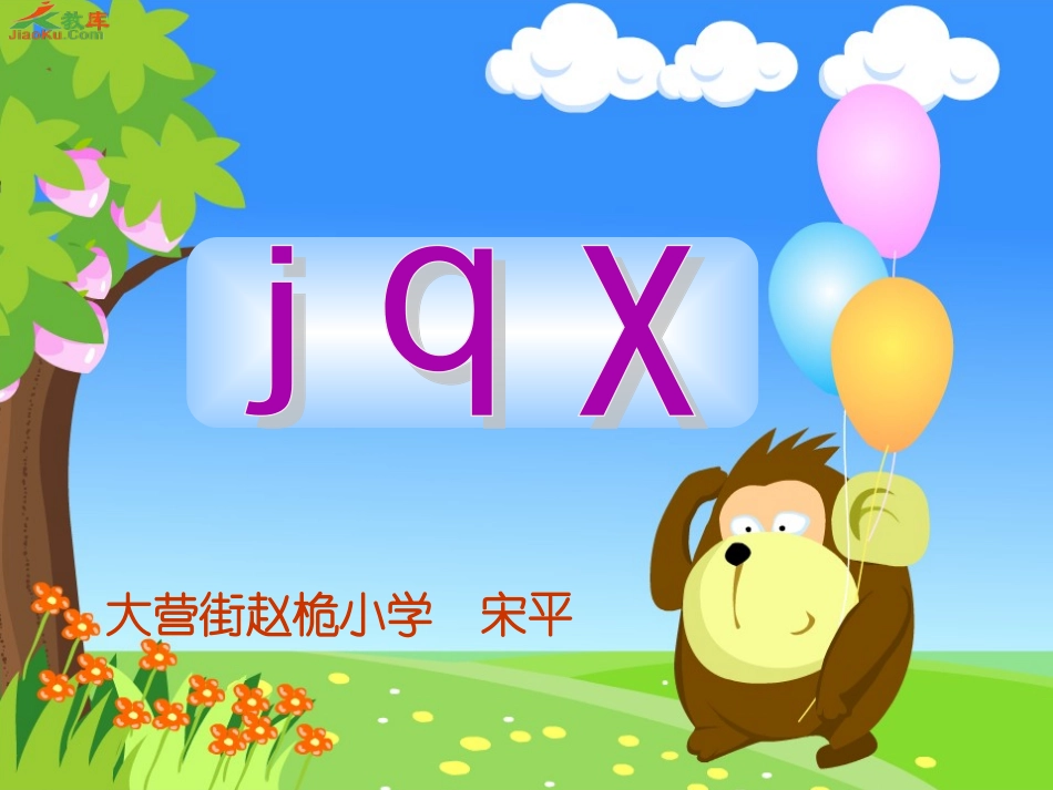 一年级上册JQX_第1页