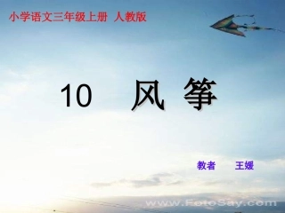 三年级语文风筝课件
