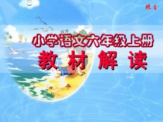 人教新课标六年级语文上册教材解读PPT