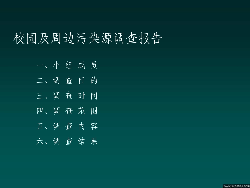 校园及周边污染源调查报告Q_第1页