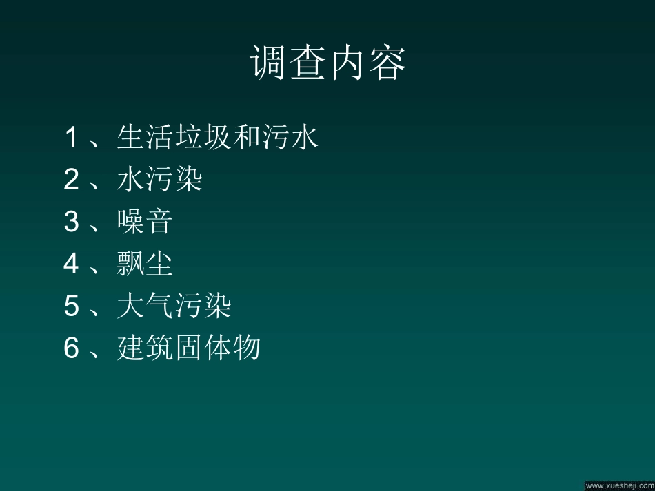 校园及周边污染源调查报告Q_第2页