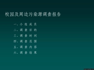 校园及周边污染源调查报告Q