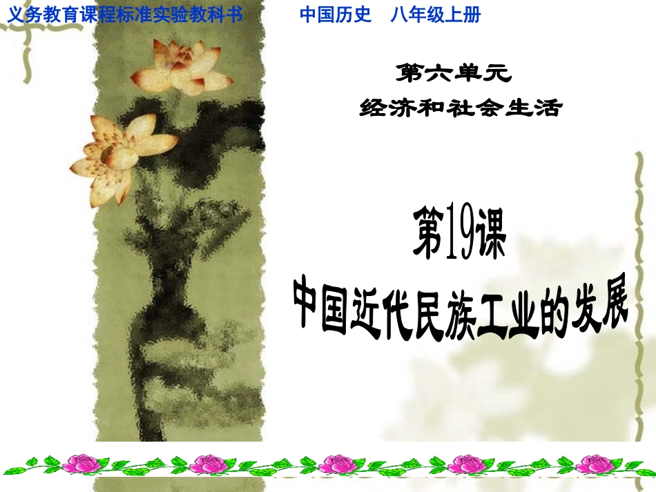 人教版八年级上册历史中国近代民族工业的发展1_第2页