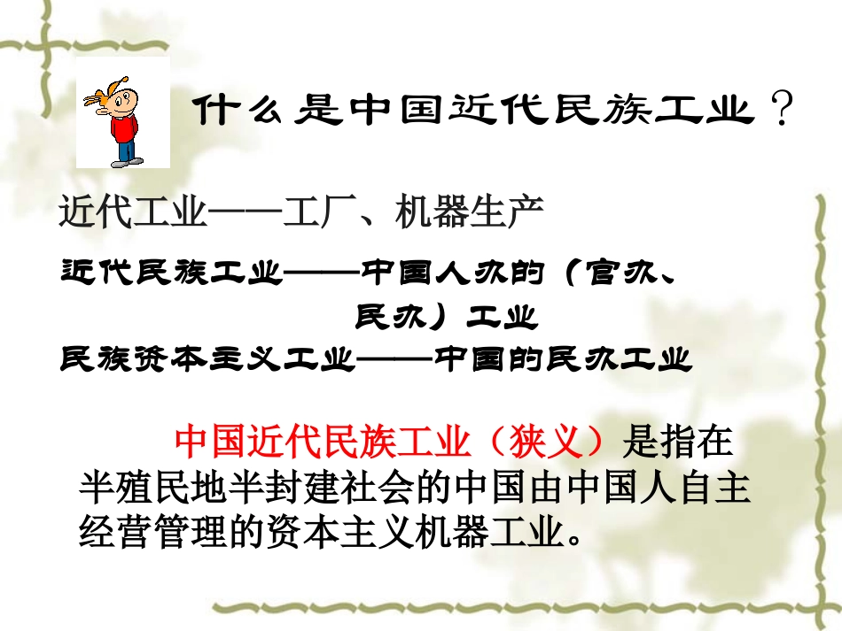 人教版八年级上册历史中国近代民族工业的发展1_第3页